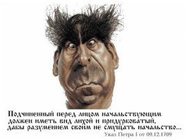 Высочайше повелеваю: Необычные указы русских правителей