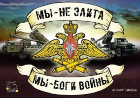 Как гриться - за тех у кого на погонах золотые скрестились стволы  :)