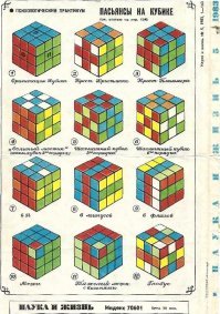 У меня копия этой статьи из "Науки и жизнь" на компе в pdf-ке хранится до сих пор. :)
На последней странице были напечатаны пасьянсы для кубика. Мне очень нравился "глобус". Внешне это был самый запутанный кубик - "...представляет собой "глобус", на котором расположены 54 страны, и ни одна из них не соприкасается протяженными границами со страной, совпадающей по цвету на глобусе..."
А делается такой пасьянс всего в десять движений. Соответственно собрать кубик из "самого запутанного" - повторить в обратном порядке эти 10 движений. :) Молодые сотрудницы смотрели с восхищением на мою "крутость". :)