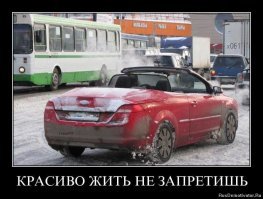 Понты дороже денег.