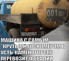 А может она перевозит фекалии самых богатых жителей Усть-Каменогорска которые  скинулись на номера чтоб всякие лохи из Гибдд  не тормозили данное авто со столь ценным го...грузом. :)