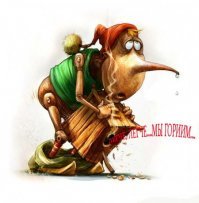 Буратино и т.д