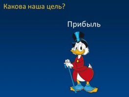 Основная цель, - бабло, капитализм не подразумевает заботу о людях.
Звучит это так, - "Получить прибыль, толкнув что нибудь этим потрябителям! (услуга, товар, и т.д.)"