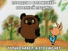Как у меня в багажнике. И всё что там есть, в умате нужное!