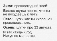 Ну почему же? Иногда шутки про 33-е меняются на "и снова 3 сентября" :)