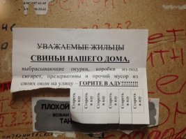 Судя по сорванным бумажкам, таких полподъезда