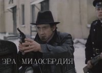 Эра милосердия это рассказ Вайнеров по которому написан сценарий Места встречи, чтобы понять к чему это советую прочесть или аудиокнигу