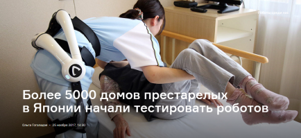 В Японии средняя (средняя!) продолжительность жизни у женщин - 86 лет. Пенсионный возраст - 65, но можно выйти в 60, и получать 75% пенсии. Увеличение пенсионного возраста не обсуждается.
Пенсионный фонд сравним с американским, при том, что население Японии в два с половиной раза меньше чем в США. Программа строительства государственных домов престарелых принята в 2000 году и (вы не поверите!) выполняется. Сейчас таких домов уже несколько тысяч.