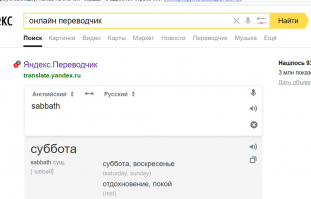 Не "шабаш", а суббота у иудеев. Или "шабат" по русски.