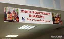 По словарю, да и реально - только "винно-водочный"