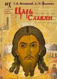 А ведь корона у него не зря надета... Сильвестр то Завадский явно что-то знает. Ибо И.Х. действительно был императором ~3 года. Правда не в Иудее, а в Византии. И звали его не Мессия Спаситель (это дословный перевод словосочетания "иисус христос"), а Андроник I Комнин. И был он сыном предыдущего византийского императора - Исаака Комнина (левое фото). Сходство - налицо, как грится.