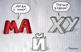 Новенькая учительница рисования проводит урок в 1-А классе. Нарисовала на доске огурец и спрашивает: 
- Дети, скажите - что я нарисовала? Дети (хором): 
- Х?й!!
Она в слезы и к директору - мол дисциплины в классе нет, маленькие дети, а матом ругаются... Директор приходит в класс: 
- Та-а-ак... Дисциплинка хромает. Кто на доске х?й нарисовал?!