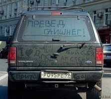 Нестандартные послания от автовладельцев