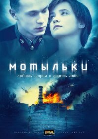 Вот кинцо есть неплохое, на тему Чернобыльской трагедии....