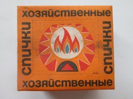 Что "никогда"??? Разные спички - разная цена. Да, у всех в памяти бытовые спички, где цена 1 коп.