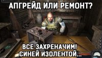Старинная легенда гласит, что синяя изолента по сравнению с изолентой любого другого цвета дает как минимум + 25% к прочности.