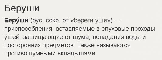 Всё верно. Только бЕруши.