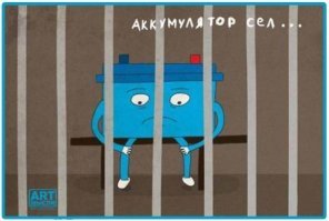 Был в сговоре с электрическим угрём.
Главарь уже вон сел.