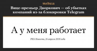 Вице-премьер Дворкович ответил на вопрос об убытках компаний из-за блокировки Telegram. 

Цитата: