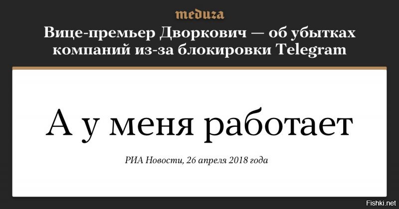 Вице-премьер Дворкович ответил на вопрос об убытках компаний из-за блокировки Telegram. 

Цитата: