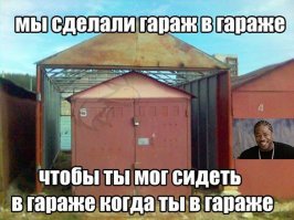 Гаражи: самый сок