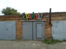 Гаражи: самый сок