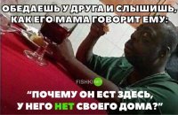 -Дом у него есть, просто ты не разрешаешь тарелки выносить!