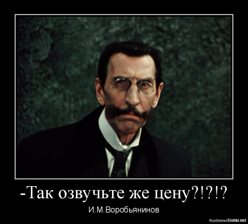 В своё время для другого сайта и по "своему" поводу сделал демотиватор-)))
Ну а фильмы: 1) для кого-то(не помню фамилию из Гайдаевского состава) = мюзикл
2) для меня = оба хороши, а обсуждать какой из них лучше--это также, как пельмени==любят все, НО кто-то с бульоном и ложкой, а кто-то вилкой и без "воды"