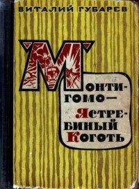 "монтигомо-манготимо"-ястребиный коготь... никогда не понимал, что это такое
Оказалось, что в  романе Фенимора Купера  Следопыт  есть герой: благородно-суровый индеец-охотник, по имени Монтигомо. Говорят, будто имя это по-индейски значит:  Ястребиный коготь  .