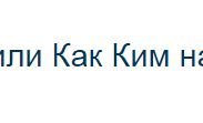 Как, как?