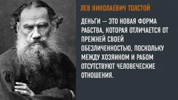 "Коммунисты вслед за Лениным видели в этом поступке бунт против самодержавия. На самом же деле бегство Толстого из любимой Ясной Поляны с 50 рублями в кармане имело бытовые причины." 
всё ПРАВИЛЬНО видели коммунисты...
....и он вперед смотрел... описывая нашу реальность!
