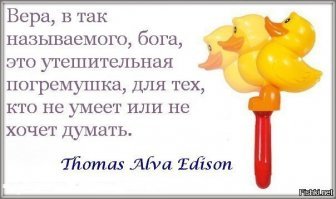Хм... окружающий мир..у меня с этим всё замечательно!
...и вам ...выздоравливать...
"Веру в Бога объявили психической болезнью:
Эксперты Американской психологической ассоциации предлагают считать веру в Бога психическим расстройством. Такой вывод они сделали после исследования, продолжавшегося в течение 5 лет. есколько лет американские психологи тщательно наблюдали за очень религиозными людьми, которые верят в существование высшей силы и влияние этой силы на способности человека принимать осознанные решения. Исследователи пришли к выводу, что вера в Бога является разновидностью психической болезни. 
Наблюдения показали, что религиозные люди также часто страдают от паранойи, тревожных расстройств, эмоциональной нестабильности и галлюцинаций. В ходе исследования выяснилось, что религиозные люди, имеющие плохое здоровье, считали Бога жестоким, а вот те, кто называли его добрым, обычно не страдали от каких-либо болезней.
Для иллюстрации своих выводов профессор психологии доктор Лилиан Эндрюс приводит в пример свидетелей Иеговы, которые отказываются от спасающих жизни переливаний крови при любых обстоятельствах и вместо этого предпочитают умереть. По мнению профессора, таких людей необходимо объявлять психически нестабильными, лишая их возможности принимать решения о собственном лечении.
Если это предложение будет внедрено в жизнь, то врачи получат возможность насильно лечить религиозных фанатиков, отвергающих те или иные виды терапии по каким-либо духовным соображениям. Признаком психической болезни или утраты реальности доктор Эндрюс также считает утверждения некоторых людей об обладании самоисцеляющими способностями и возможностями "напрямую общаться с Богом". 
Оригинал:   
.
Хотя это не в первый раз. "Специалист" доктор медицины, автор учебников по "не правильной" работе человеческого мозга...у психов.. почти 100 лет назад заметил - "Все верования в так называемых богов и организованные на этой вере религии   это просто массовый шизофренический психоз"(Зигмунд Фрейд) 
Пробуйте думать, может и у вас что то получится выздороветь.