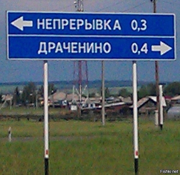 А еще есть деревня Драченино. Там еще рядом станция - Непрерывка. Это возле Ленинск-Кузнецка.