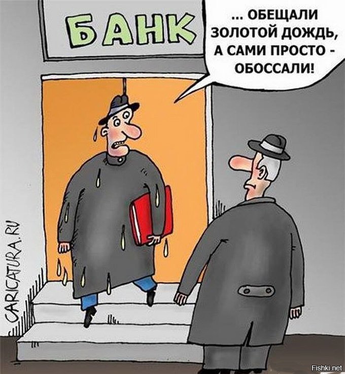 Золотой дождь кому. Карикатуры. Банкир карикатура. Карикатура клиент в банке. Смешные карикатуры про банк.