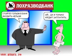 Внимание: настало время банковского лохотрона!