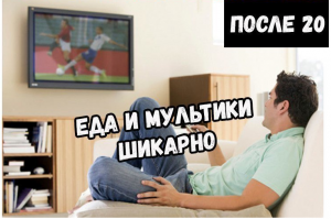 Чет не мультиков, ни хавчика... Ни че не изменилось =)))