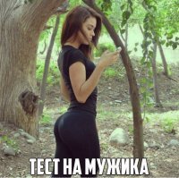 Сколько раз вижу такие фотки,и ни разу не понял как пройти этот тест.Ну симпатичная девушка ,а где варианты ответов?