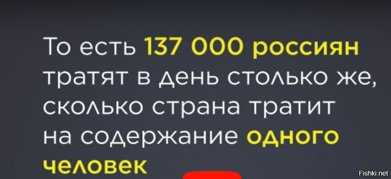 все намешано что-то - текст сложно воспринимать.
а вот это не могу вообще понять - 137 000 человек в день... (я в день в среднем трачу 1000р, например) допустим) 137 000 000  в день тратится на одного чиновника в ...  день?! что это вообще за астрономическая статистика. что это за цифры?