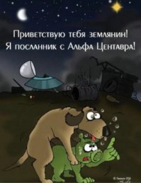 Инопланетный юмор