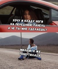 я подруге показал видео ( из передачи типа "разрушителей мифов" ) что станет с её ногами при срабатывании подушки безопасности ... два года было нормально, а потом она узнала что пассажирскую подушку можно отключить