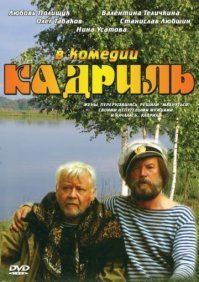 Че то про "Кадриль" забыли...