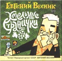 господа-товарищи. не поленитесь, найдите в нете аудиокнигу евгения яковлевича весника "хмельные странички", он сам начитал в 2005 году, сборник житейских баек и анекдотов... до сих пор слушаю...