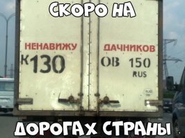 Больше всего это бесит. 
Причем данные комментарии, оставляют люди живущие в области но едут из Москвы. 
И сами же каждое утро создают пробки в Москву.
Вопрос  -  какого буя забыл в Москве и/или нафига прешься с дачниками в пробке?

Не люблю лицемеров, тех кто видят соринку в чужом глазе а в своем ЗиЛ пропускают.