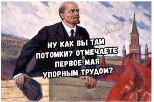 Ильич, а что при тебе 1-мая трудом встречали? ДА все на демонстрациях е.блетами щелкали. Какой там труд. Раньше демонстрации солидарности а сейчас шашлыки - один хер.