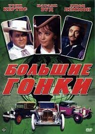 посмОтрите "Большие гонки", не забудьте пересмотреть "Воздушные приключения"