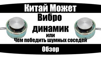 Вибрационный динамик. на али есть недорого .