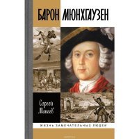Барон Мюнхгаузен: биография, служба в России