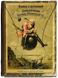 Барон Мюнхгаузен: биография, служба в России