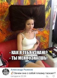 А прикиньте как удобно было бы если у женщин монитор был-бы в голове. Зашел сзади на экран глянул, что там за гуано в данный момент булькает и уже определяешься по ситуации)))