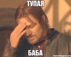 За тупость надо платить!
И часто, платить дорогую цену!